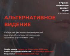 🎬✨ Фестиваль некоммерческой социальной рекламы по пропаганде здорового образа жизни «Альтернативное Видение» ✨🎬.